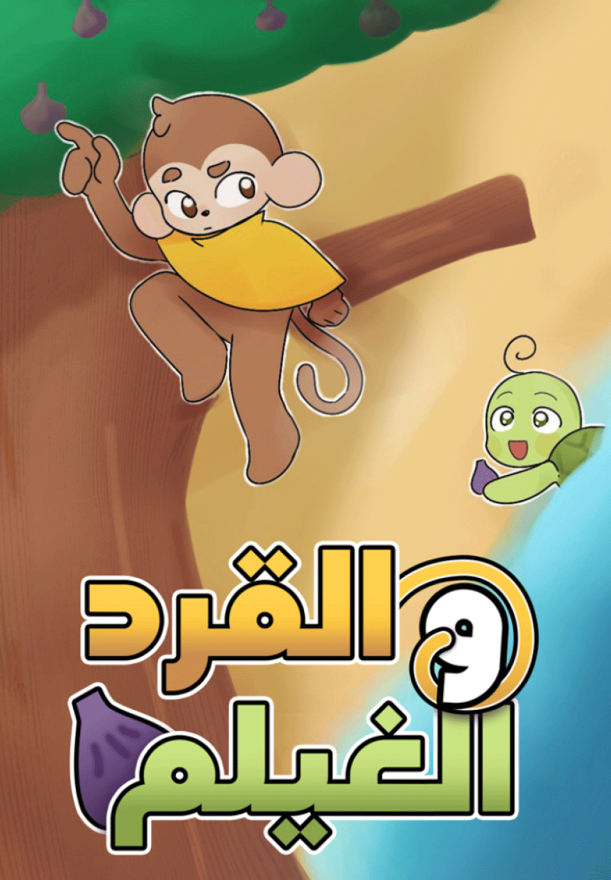 القرد والغيلم