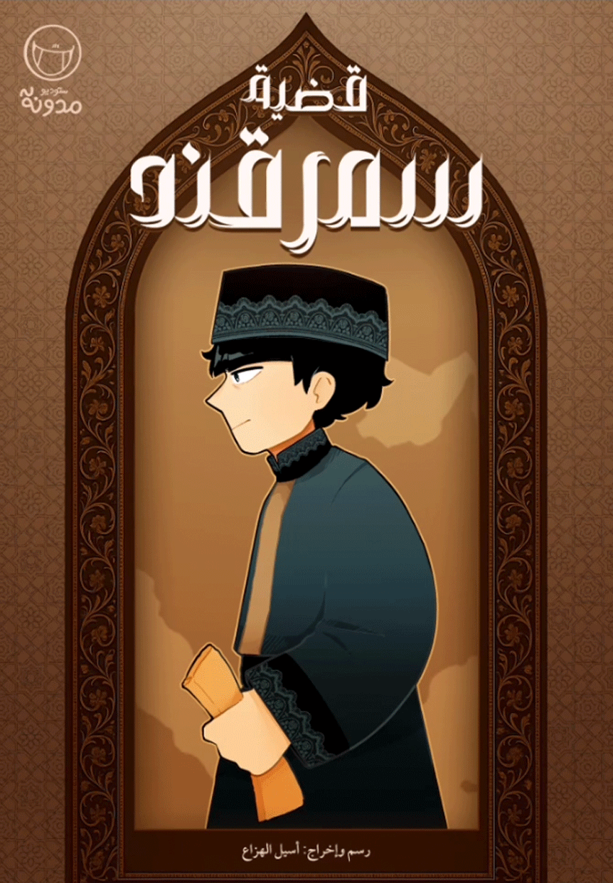 قضية سمرقند